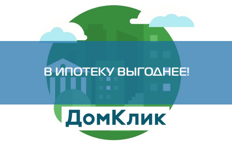 Выгода до 100 000 рублей с ипотекой от ДомКлик